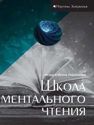 cover image of Школа ментального чтения